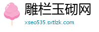 雕栏玉砌网